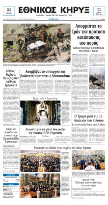 ΕΘΝΙΚΟΣ ΚΗΡΥΞ ΝΕΑΣ ΥΟΡΚΗΣ