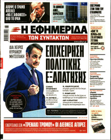 Η Εφημερίδα των Συντακτών