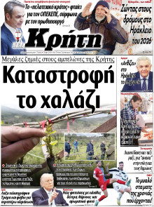 ΝΕΑ ΚΡΗΤΗ ΗΡΑΚΛΕΙΟΥ