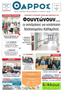 Θάρρος Μεσσηνίας