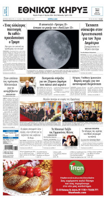 ΕΘΝΙΚΟΣ ΚΗΡΥΞ ΝΕΑΣ ΥΟΡΚΗΣ