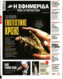 Η Εφημερίδα των Συντακτών