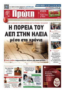 ΠΡΩΤΗ ΗΛΕΙΑΣ