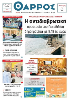 Θάρρος Μεσσηνίας