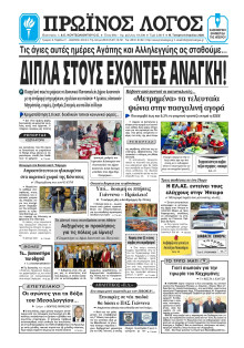 Πρωινός Λόγος Ιωαννίνων
