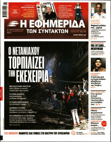 Η ΕΦΗΜΕΡΙΔΑ ΤΩΝ ΣΥΝΤΑΚΤΩΝ