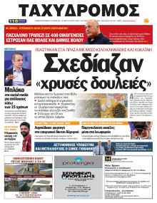 Ταχυδρόμος Μαγνησίας