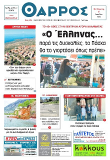 Θάρρος Μεσσηνίας