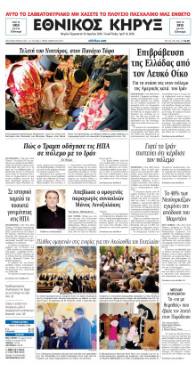 ΕΘΝΙΚΟΣ ΚΗΡΥΞ ΝΕΑΣ ΥΟΡΚΗΣ