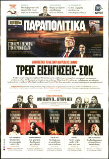 Παραπολιτικά