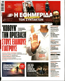 Η Εφημερίδα των Συντακτών