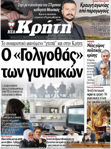 ΝΕΑ ΚΡΗΤΗ ΗΡΑΚΛΕΙΟΥ