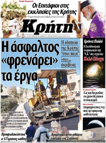 ΝΕΑ ΚΡΗΤΗ ΗΡΑΚΛΕΙΟΥ