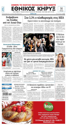 ΕΘΝΙΚΟΣ ΚΗΡΥΞ ΝΕΑΣ ΥΟΡΚΗΣ