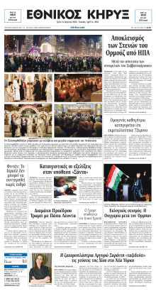 ΕΘΝΙΚΟΣ ΚΗΡΥΞ ΝΕΑΣ ΥΟΡΚΗΣ