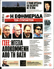 Η Εφημερίδα των Συντακτών