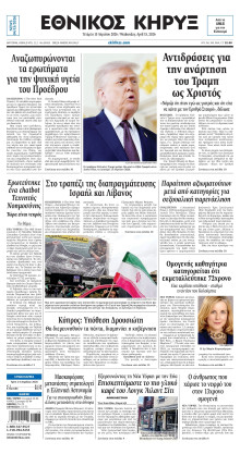 ΕΘΝΙΚΟΣ ΚΗΡΥΞ ΝΕΑΣ ΥΟΡΚΗΣ