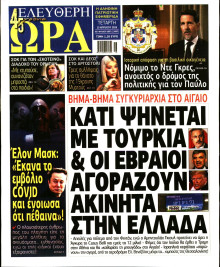 Ελεύθερη Ώρα
