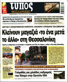 ΤΥΠΟΣ ΘΕΣΣΑΛΟΝΙΚΗΣ