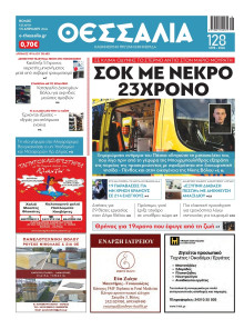 ΘΕΣΣΑΛΙΑ ΒΟΛΟΥ