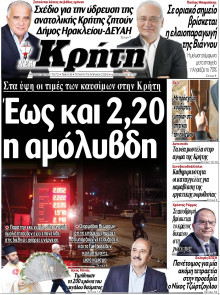 ΝΕΑ ΚΡΗΤΗ ΗΡΑΚΛΕΙΟΥ