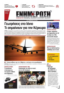 ΕΝΗΜΕΡΩΣΗ ΚΕΡΚΥΡΑΣ