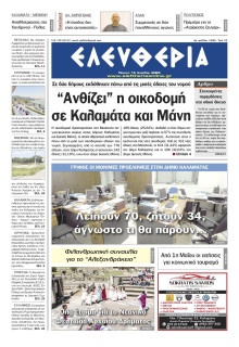 Ελευθερία Καλαμάτας