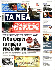 Τα Νέα