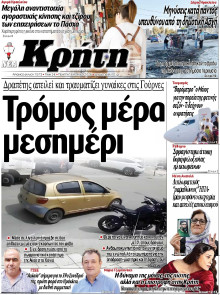 ΝΕΑ ΚΡΗΤΗ ΗΡΑΚΛΕΙΟΥ