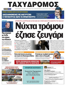 Ταχυδρόμος Μαγνησίας