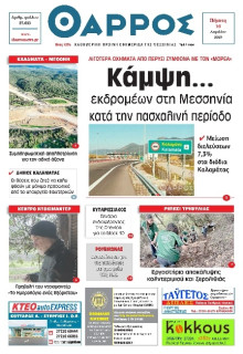 Θάρρος Μεσσηνίας