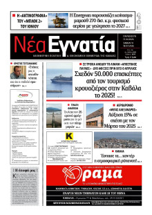 Νέα Εγνατία Καβάλας