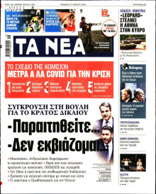 Τα Νέα