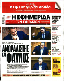Η Εφημερίδα των Συντακτών