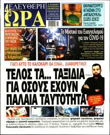 Ελεύθερη Ώρα