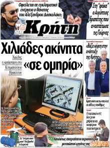 ΝΕΑ ΚΡΗΤΗ ΗΡΑΚΛΕΙΟΥ