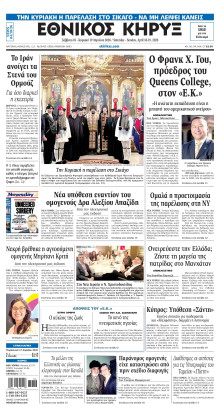 ΕΘΝΙΚΟΣ ΚΗΡΥΞ ΝΕΑΣ ΥΟΡΚΗΣ