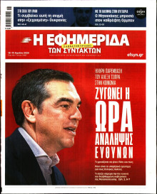 Η Εφημερίδα των Συντακτών