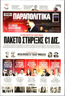 Παραπολιτικά