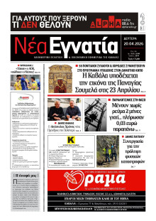 Νέα Εγνατία Καβάλας