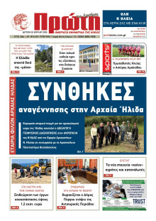 ΠΡΩΤΗ ΗΛΕΙΑΣ