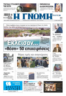 Γνώμη Πατρών