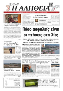 Αλήθεια Χίου