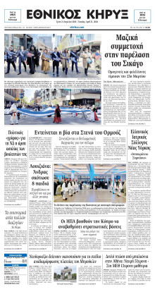 ΕΘΝΙΚΟΣ ΚΗΡΥΞ ΝΕΑΣ ΥΟΡΚΗΣ