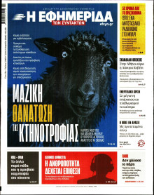 Η Εφημερίδα των Συντακτών