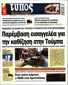 ΤΥΠΟΣ ΘΕΣΣΑΛΟΝΙΚΗΣ