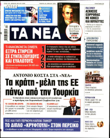 Τα Νέα