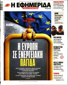 Η Εφημερίδα των Συντακτών