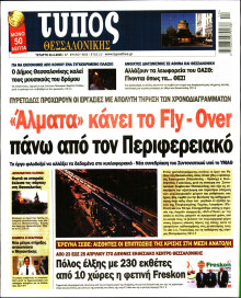 ΤΥΠΟΣ ΘΕΣΣΑΛΟΝΙΚΗΣ