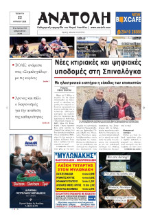 Ανατολή Λασιθείου